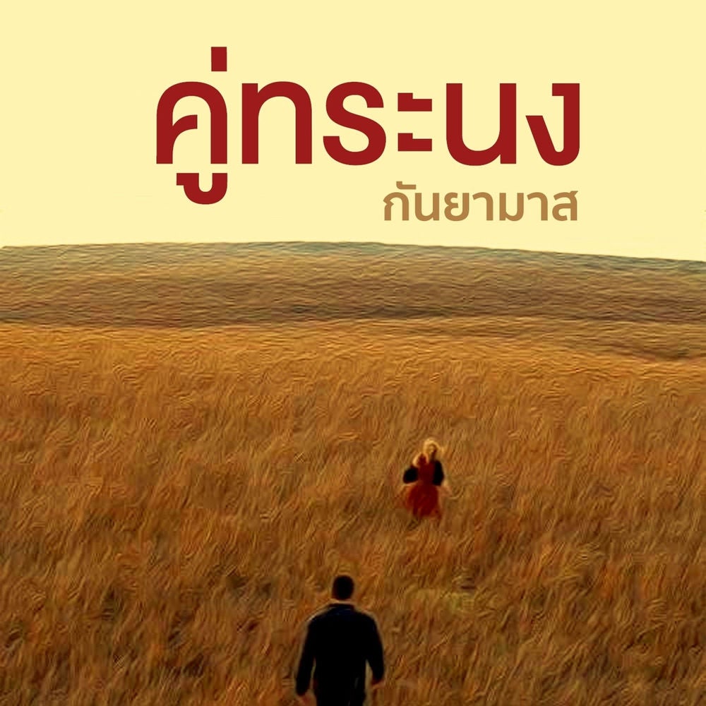 คู่ทระนง