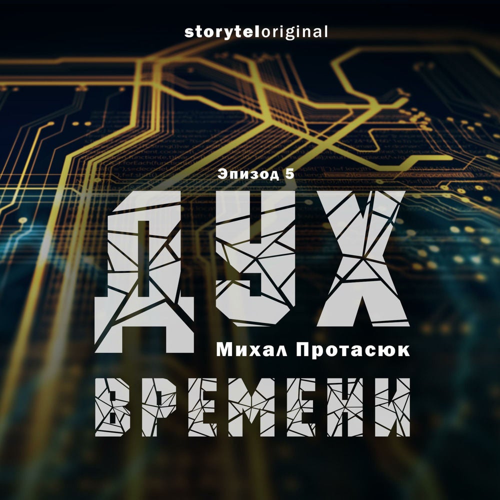 Дух времени - Серия 5 - Проект Цайтгайст
