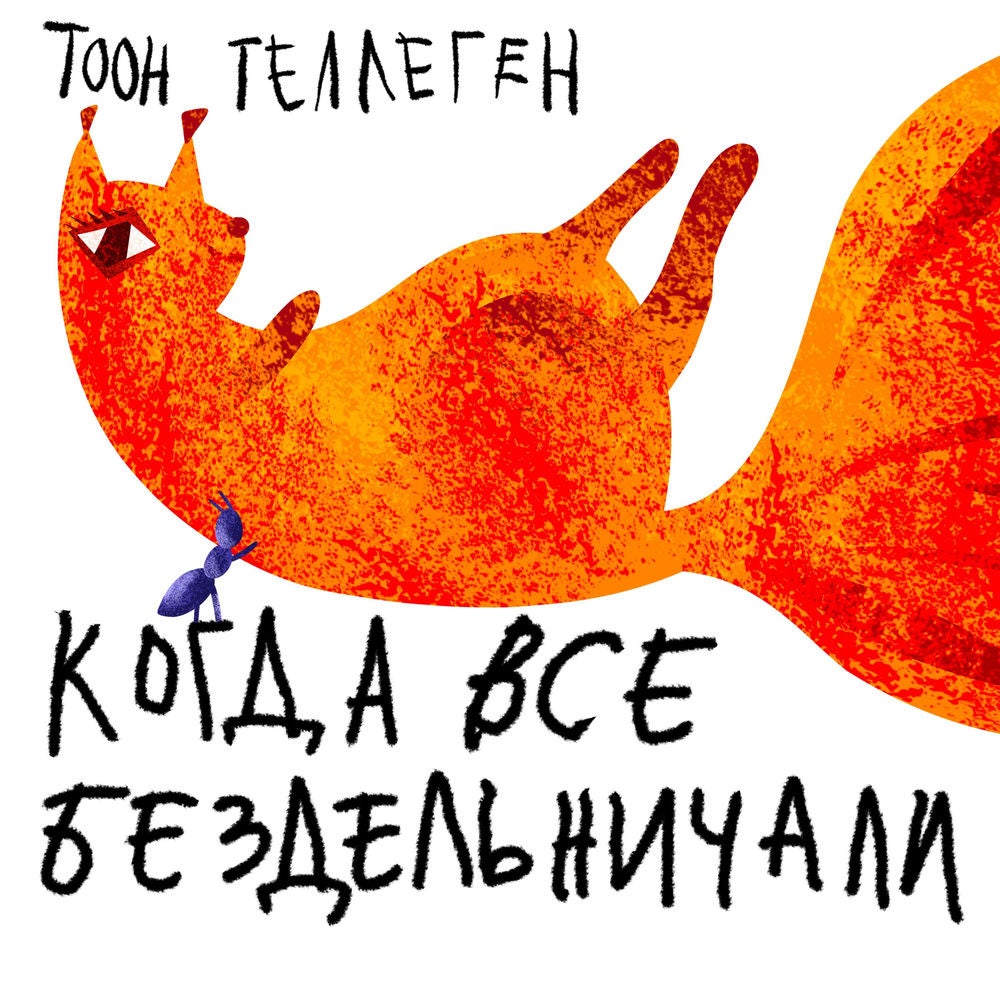 Когда все бездельничали