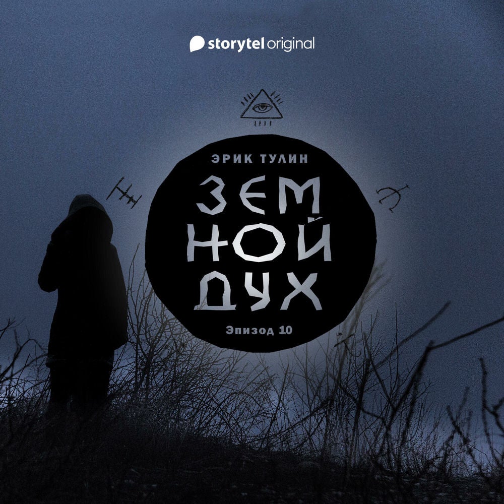 Серия 10 - Земной дух