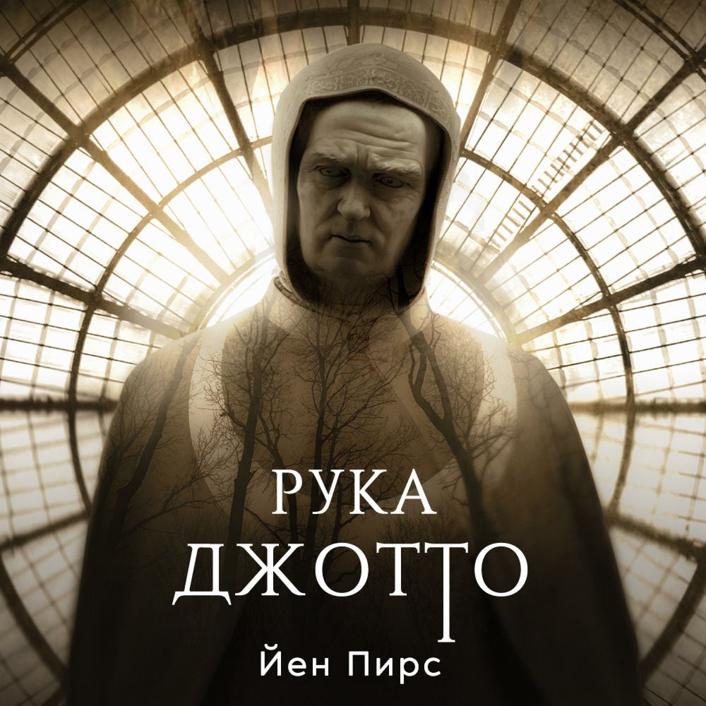 Рука Джотто