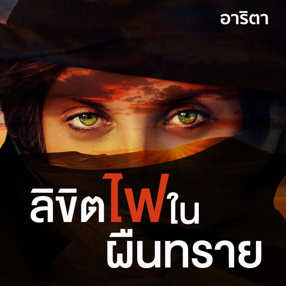 ลิขิตไฟใต้ผืนทราย