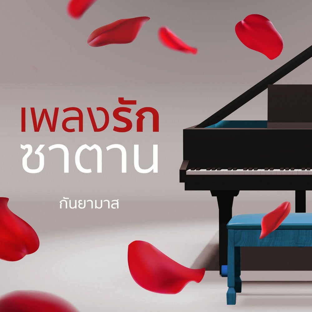 เพลงรักซาตาน