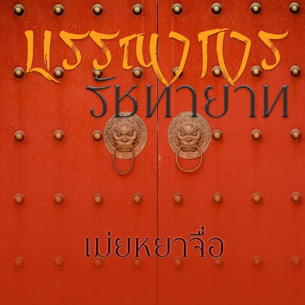 บรรณาการรัชทายาท