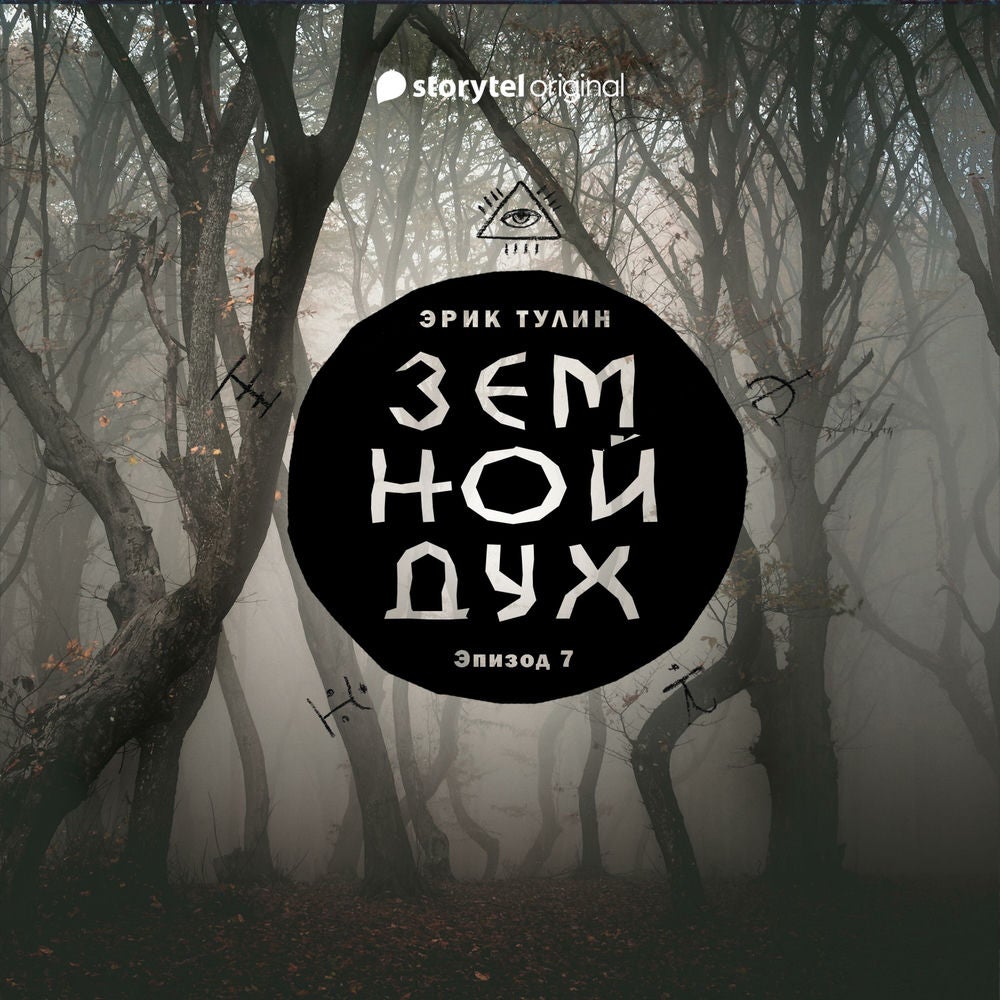 Серия 7 - Земной дух