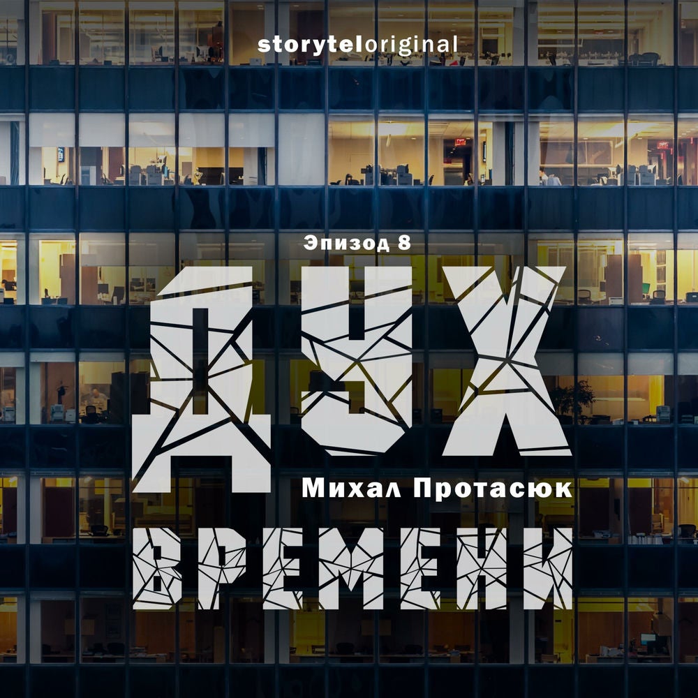 Дух времени - Серия 8 - Все царства мира