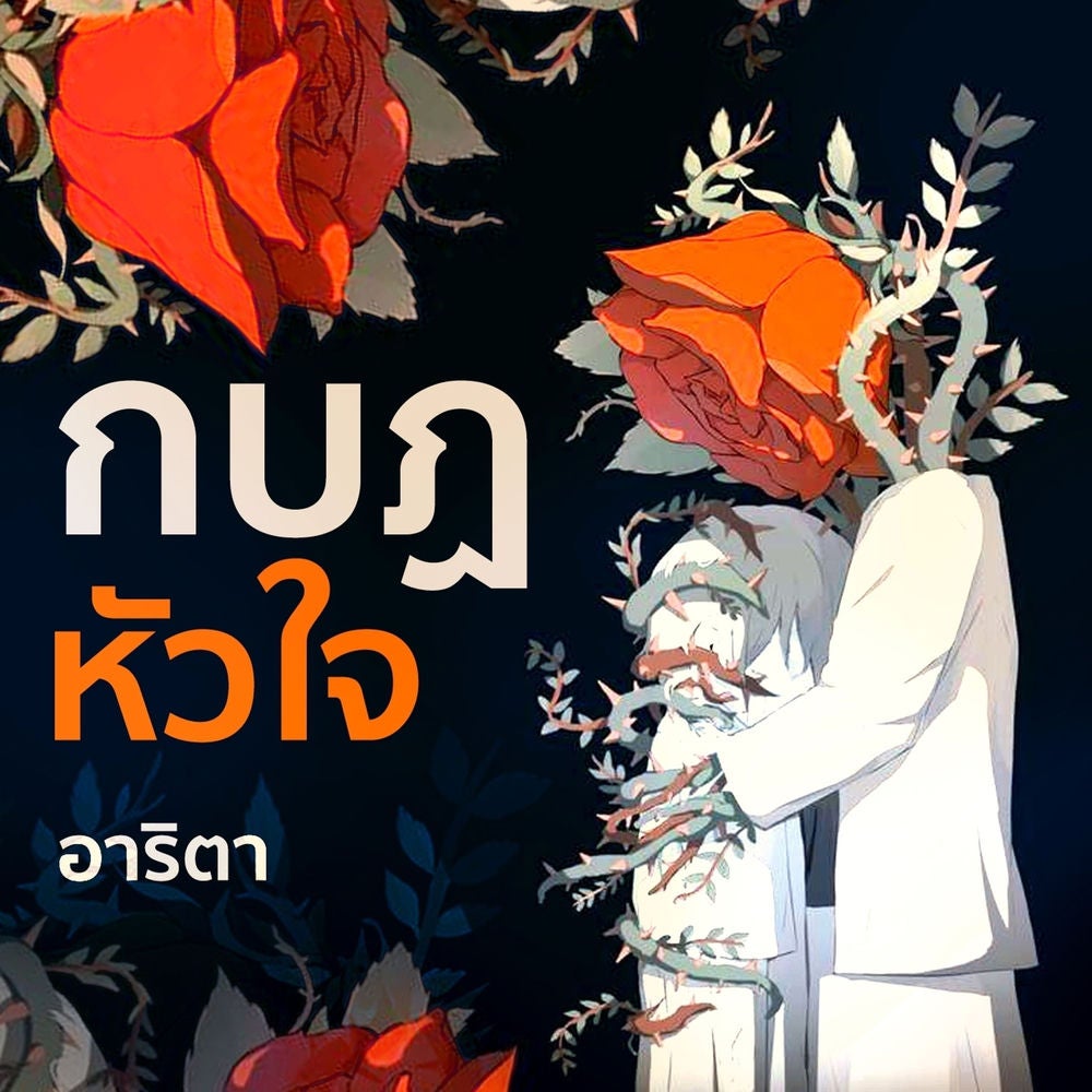 กบฏหัวใจ