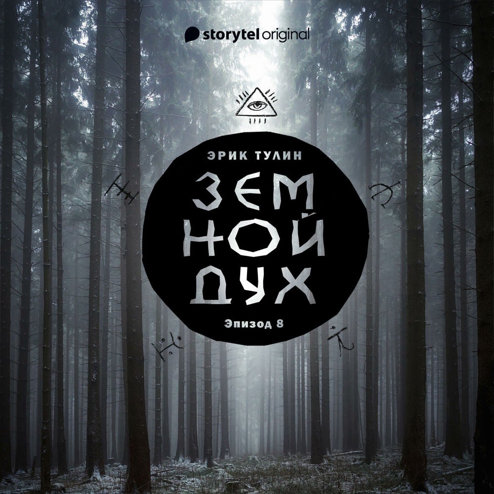 Серия 8 - Земной дух
