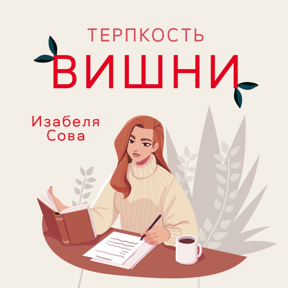 Терпкость вишни