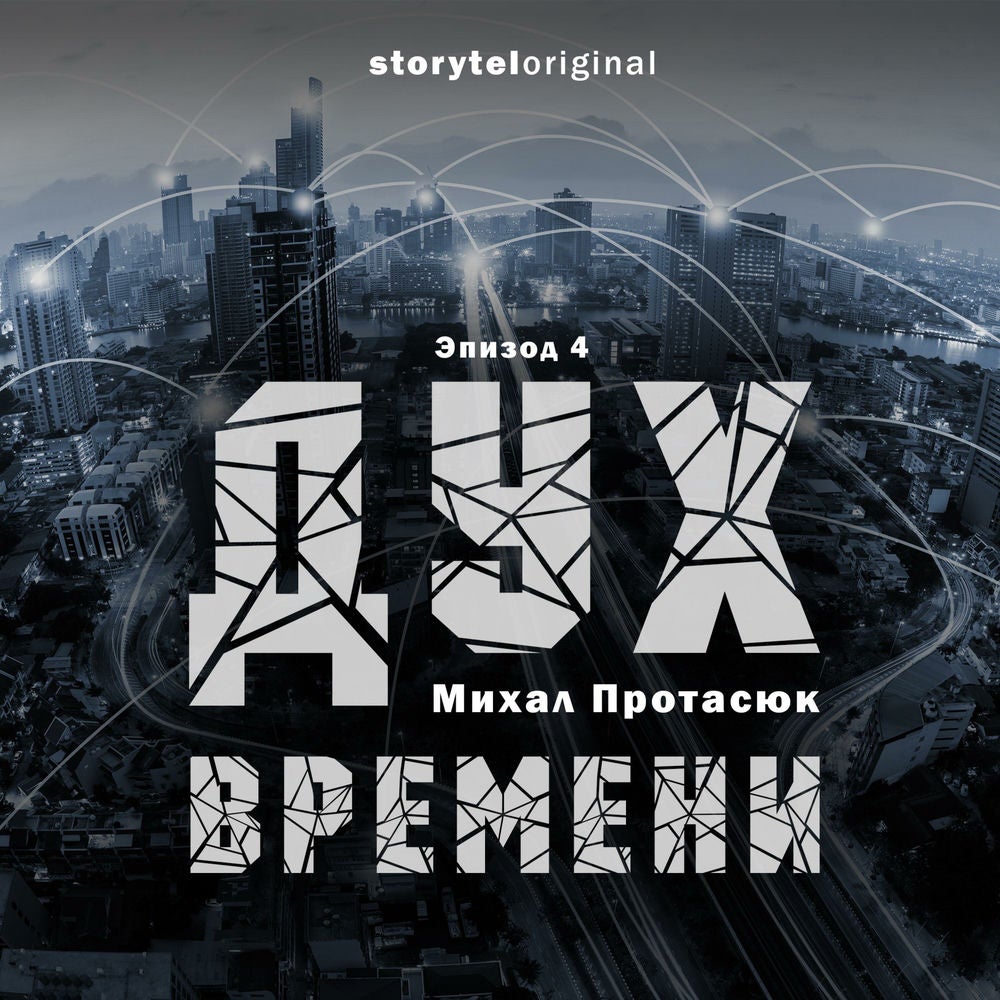 Дух времени - Серия 4 - Властелин Вселенной