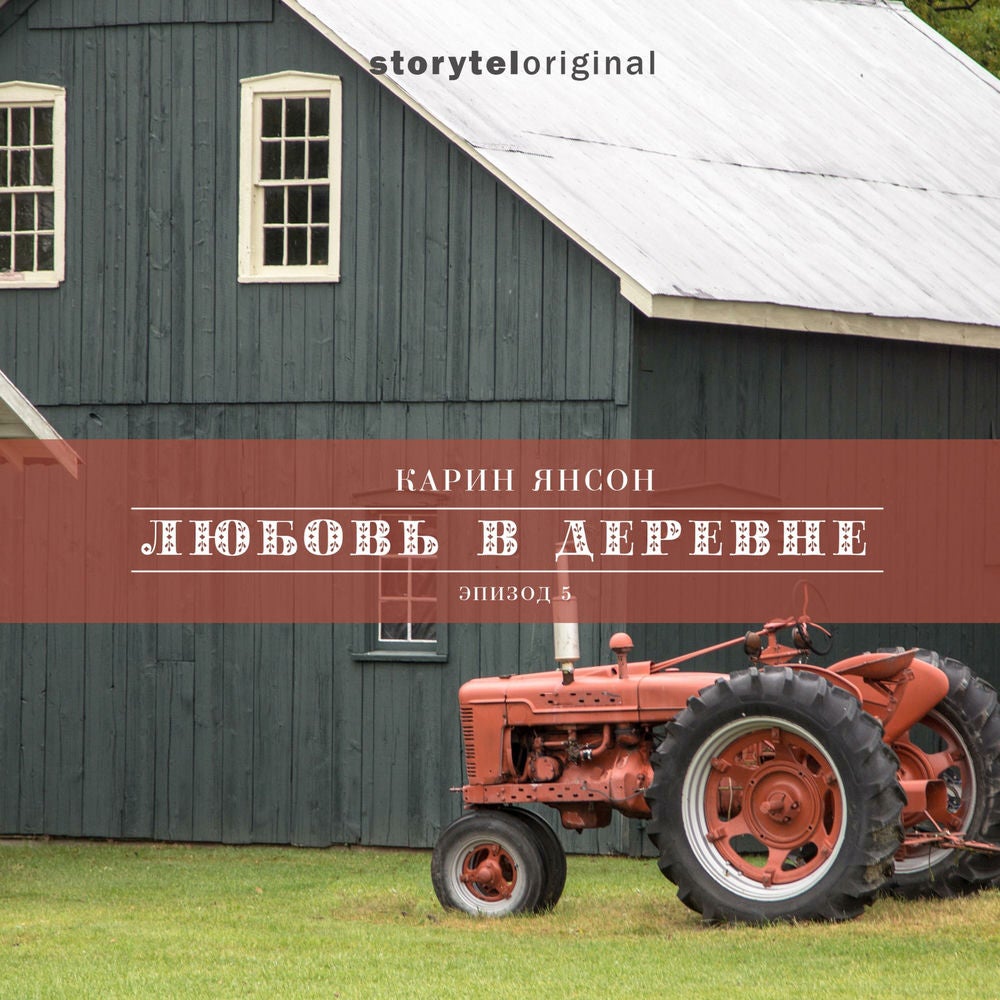 Любовь в деревне - Серия 5 - Сенокос