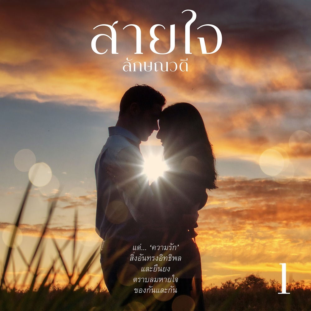 สายใจ 1