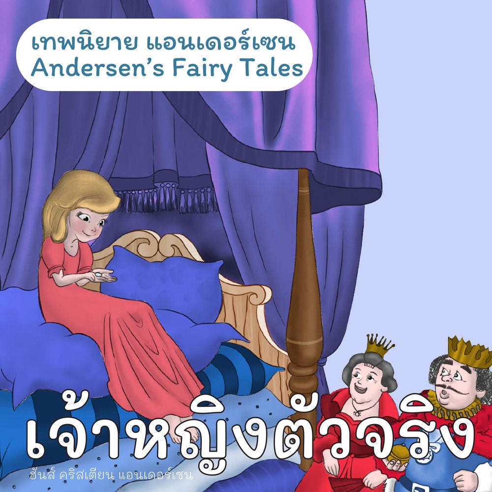 เทพนิยายแอนเดอร์เซน เจ้าหญิงตัวจริง : Andersen's Fairy Tales The Princess and the Peal