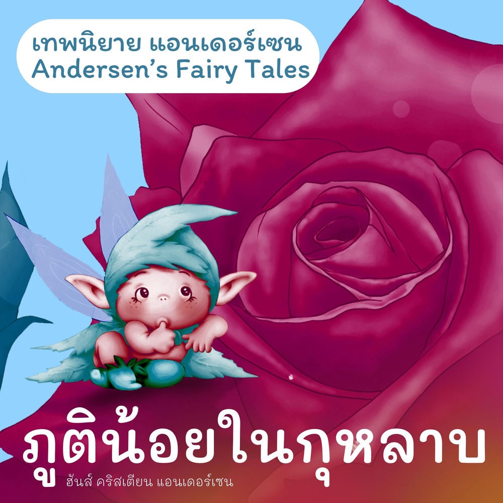 เทพนิยายแอนเดอร์เซน ภูตน้อยในกุหลาบ : Andersen's Fairy Tales The Elf of the Rose