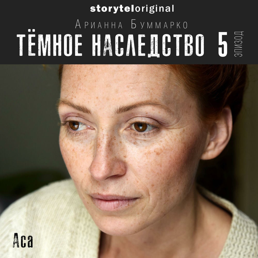 Темное наследство. Серия 5