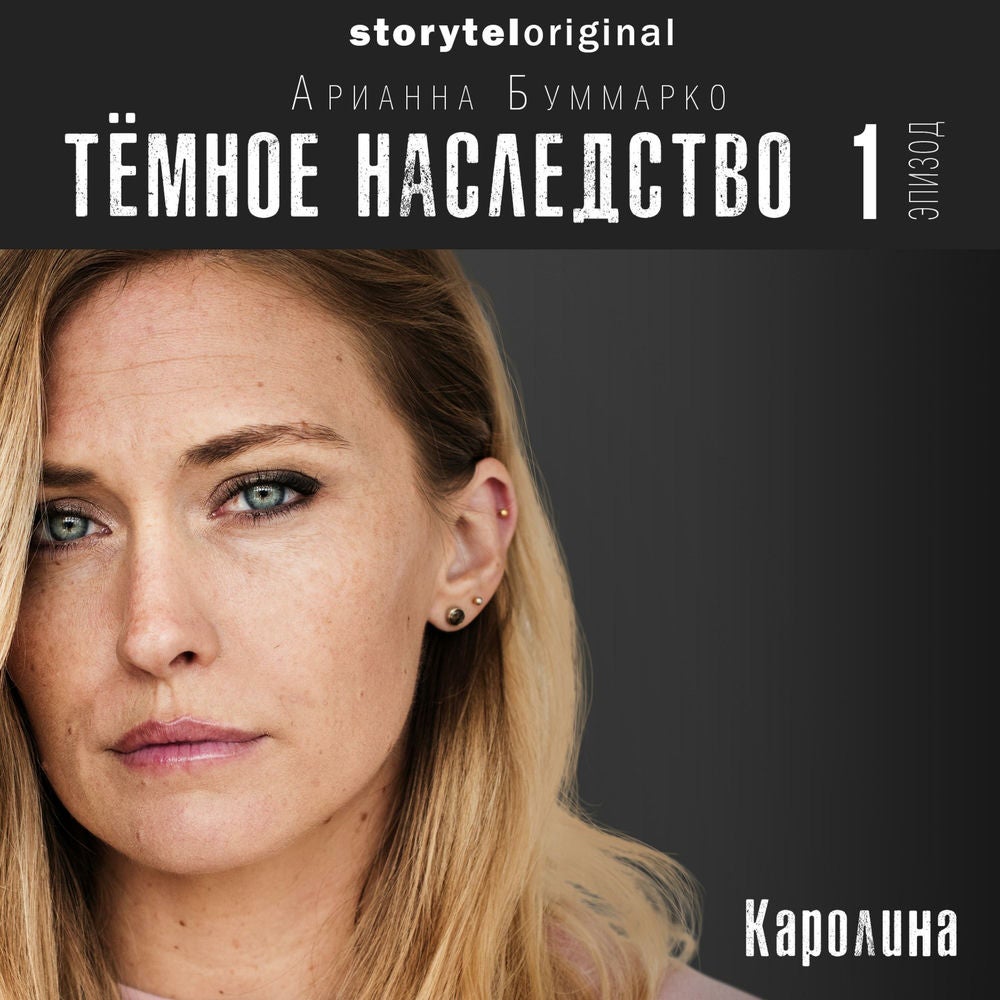 Темное наследство. Серия 1