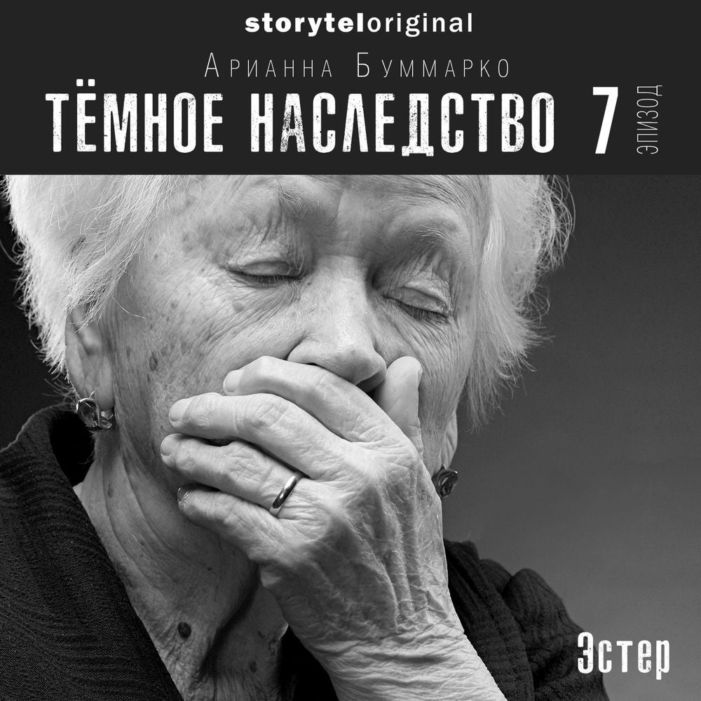 Темное наследство. Серия 7