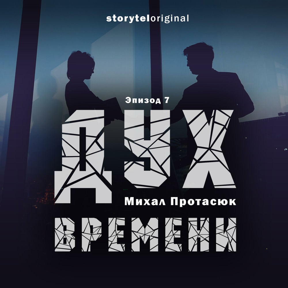 Дух времени - Серия 7 - Убиковский инфаркт
