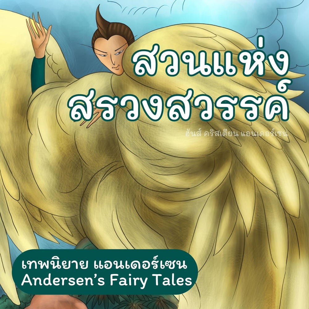 เทพนิยายแอนเดอร์เซน สวนแห่งสรวงสวรรค์ : Andersen's Fairy Tales The Garden of Paradise