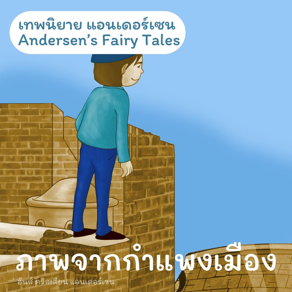 เทพนิยายแอนเดอร์เซน ภาพจากกำแพงเมือง : Andersen's Fairy Tales A Picture from the Fortress Wall