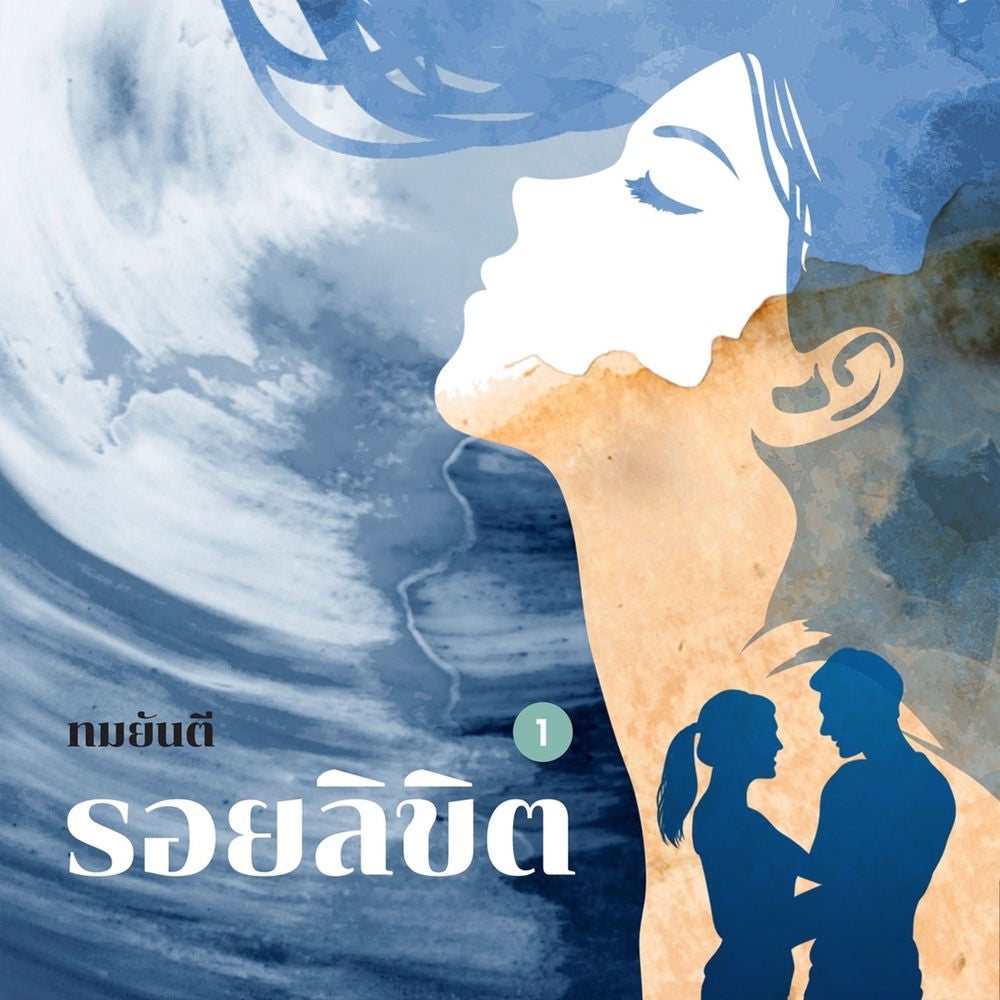 รอยลิขิต 1