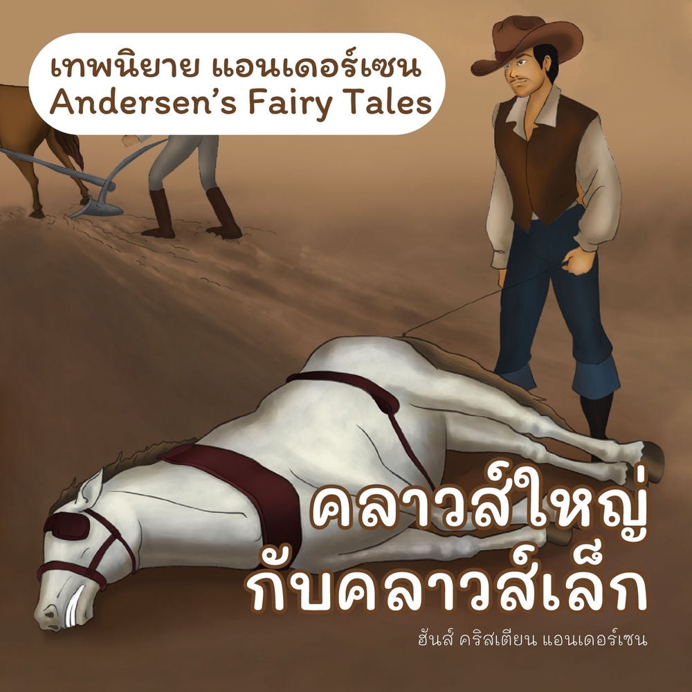 เทพนิยายแอนเดอร์เซน คลาวส์ใหญ่กับคลาวส์เล็ก : Andersen's Fairy Tales Little Claus and Big Claus