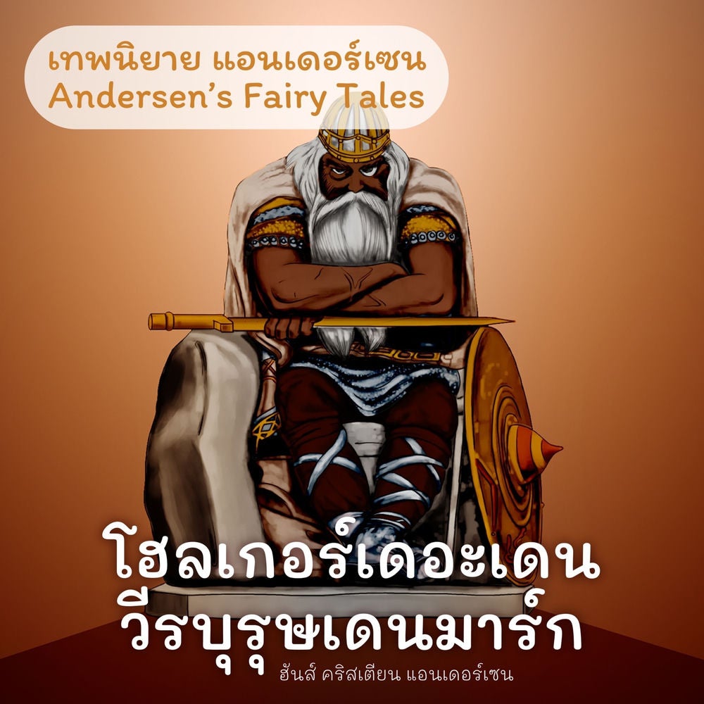 เทพนิยายแอนเดอร์เซน โฮลเกอร์เดอะเดนวีรบุรุษเดนมาร์ก : Andersen's Fairy Tales Holger Danske