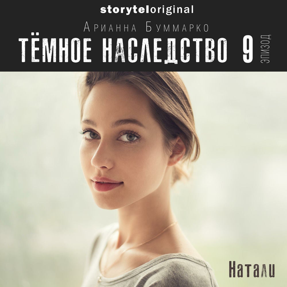 Темное наследство. Серия 9