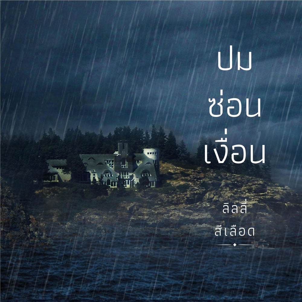 ปมซ่อนเงื่อน