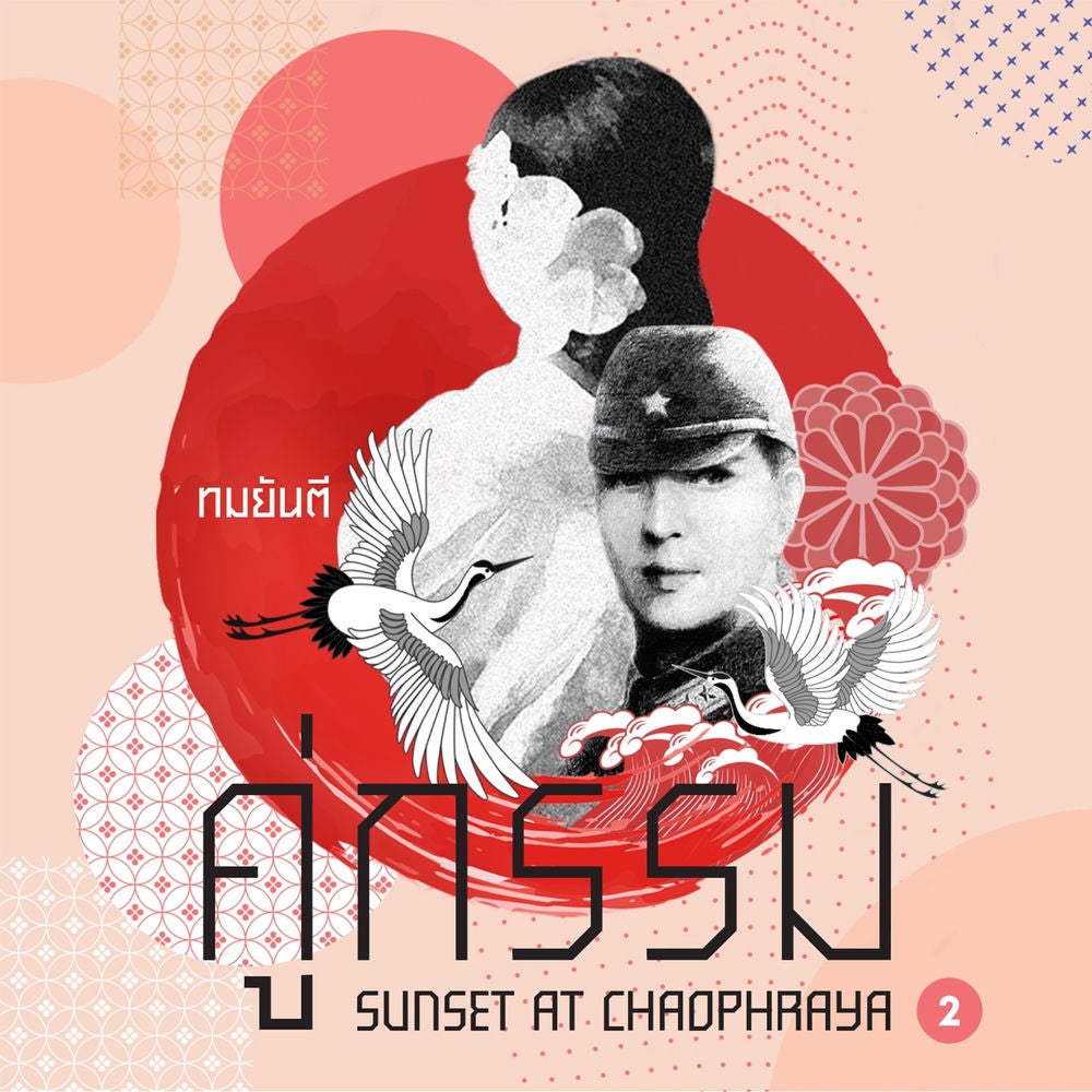 คู่กรรม1 เล่ม 02