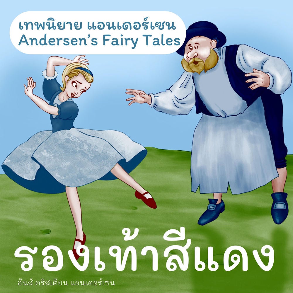 เทพนิยายแอนเดอร์เซน รองเท้าสีแดง : Andersen's Fairy Tales The red shoes