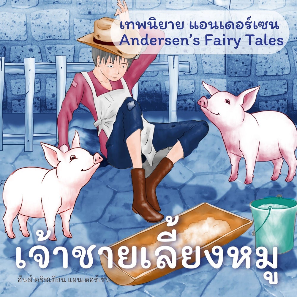 เทพนิยายแอนเดอร์เซน เจ้าชายเลี้ยงหมู : Andersen's Fairy Tales The Swineherd