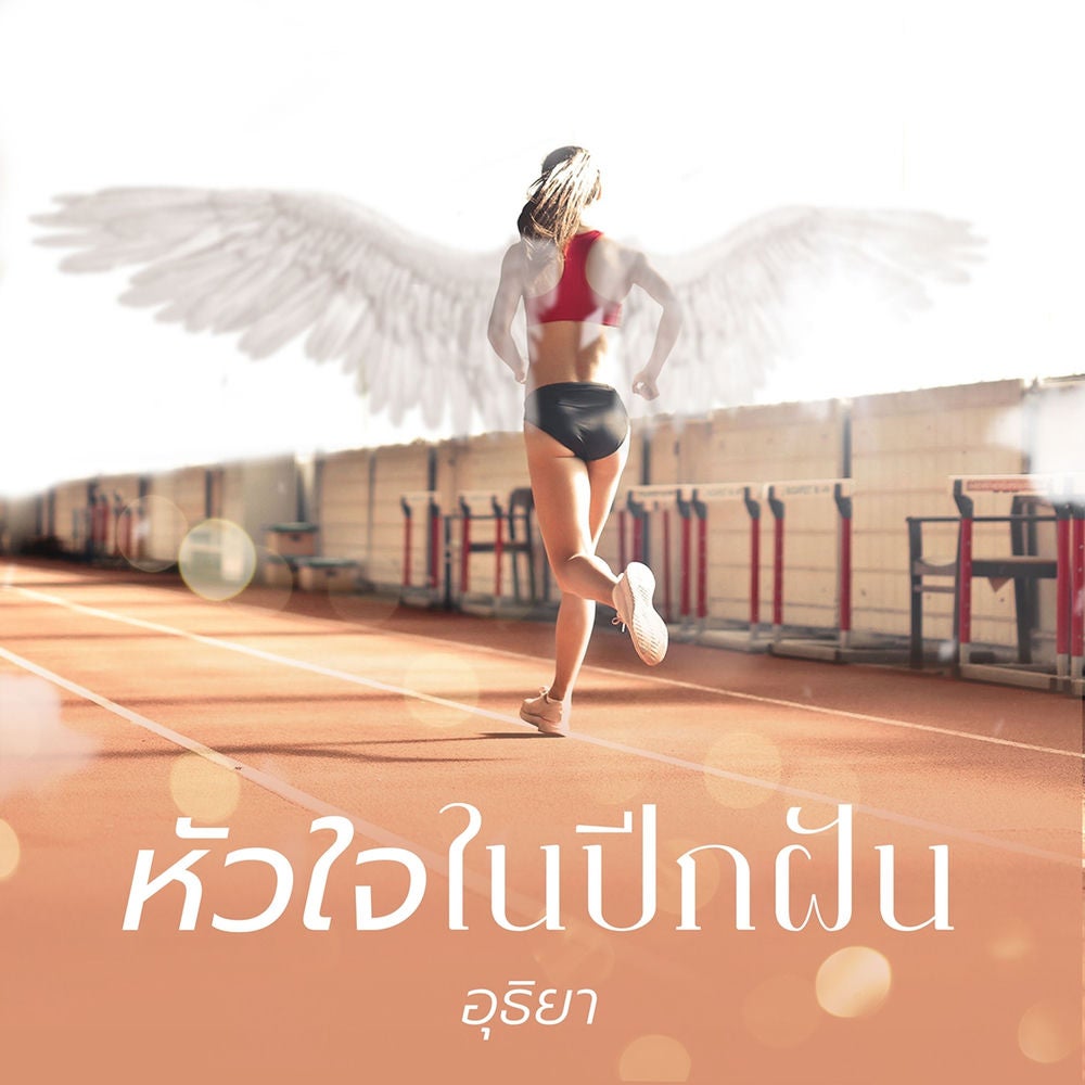 หัวใจในปีกฝัน