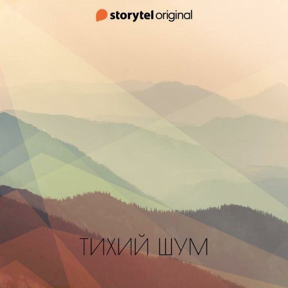 Тихий шум