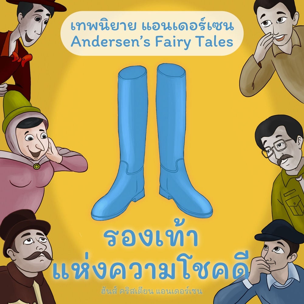 เทพนิยายแอนเดอร์เซน รองเท้าแห่งความโชคดี : Andersen's Fairy Tales The Galoshes of Fortune