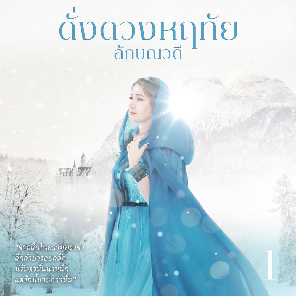ดั่งดวงหฤทัย 1