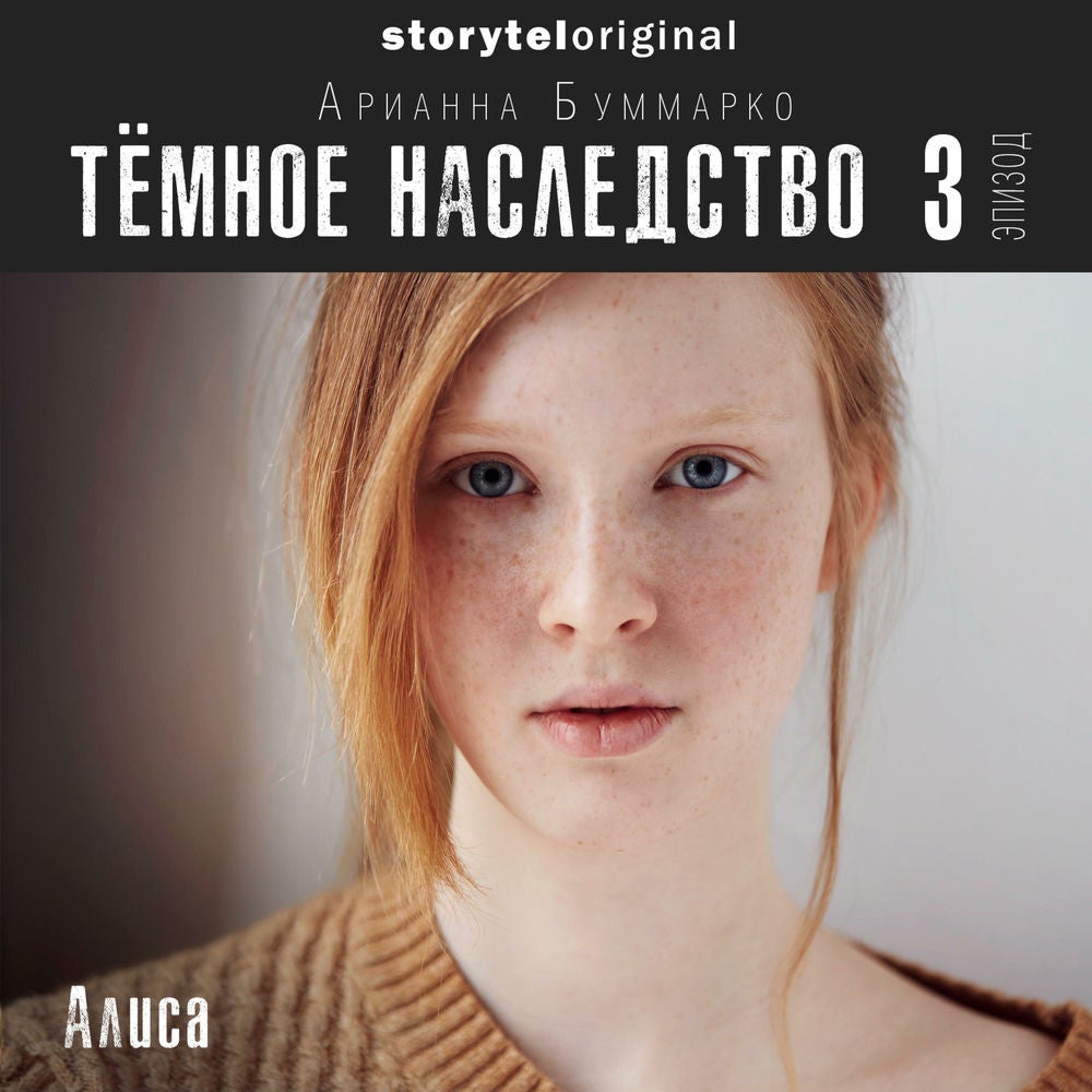 Темное наследство. Серия 3