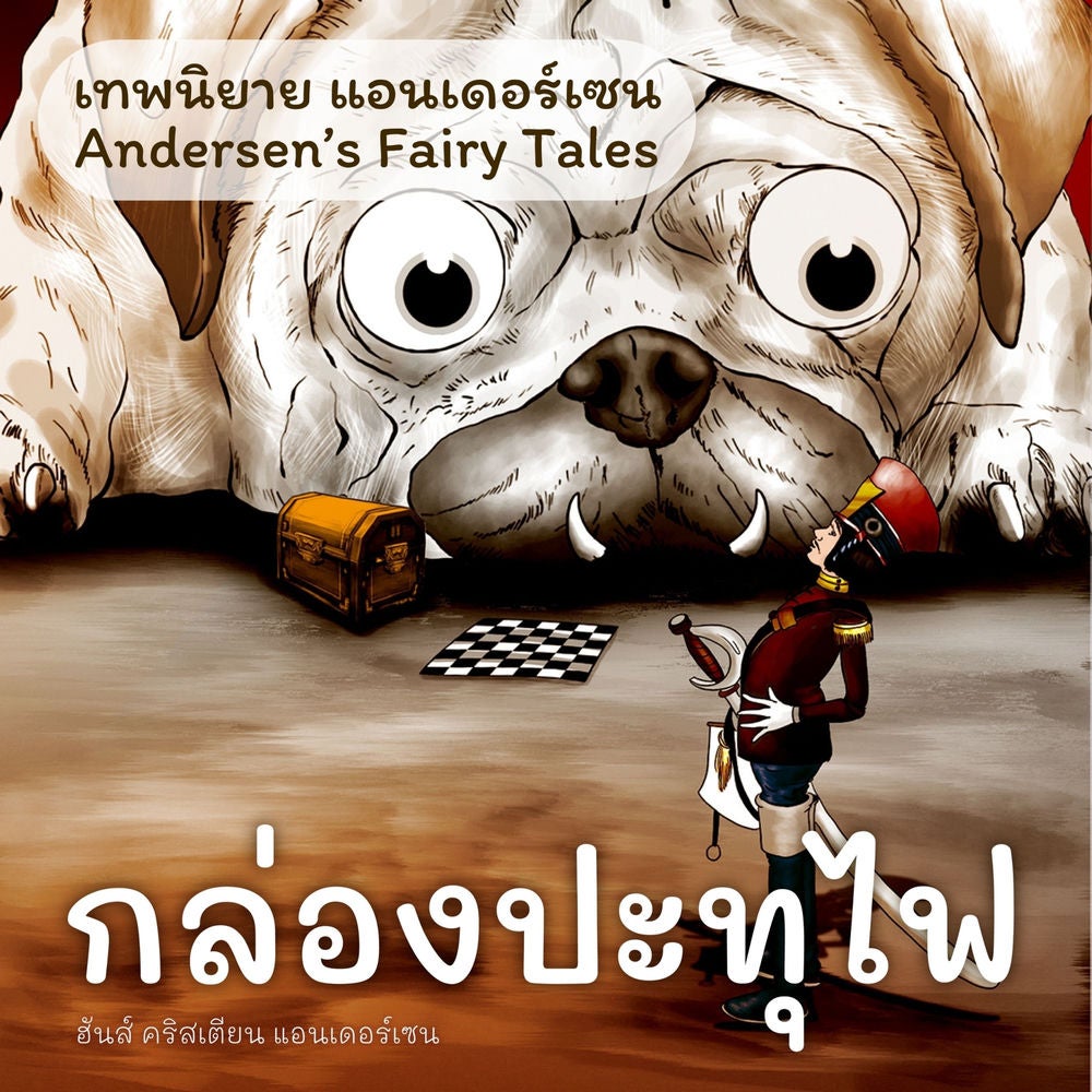 เทพนิยายแอนเดอร์เซน กล่องปะทุไฟ : Andersen's Fairy Tales The tinder-box