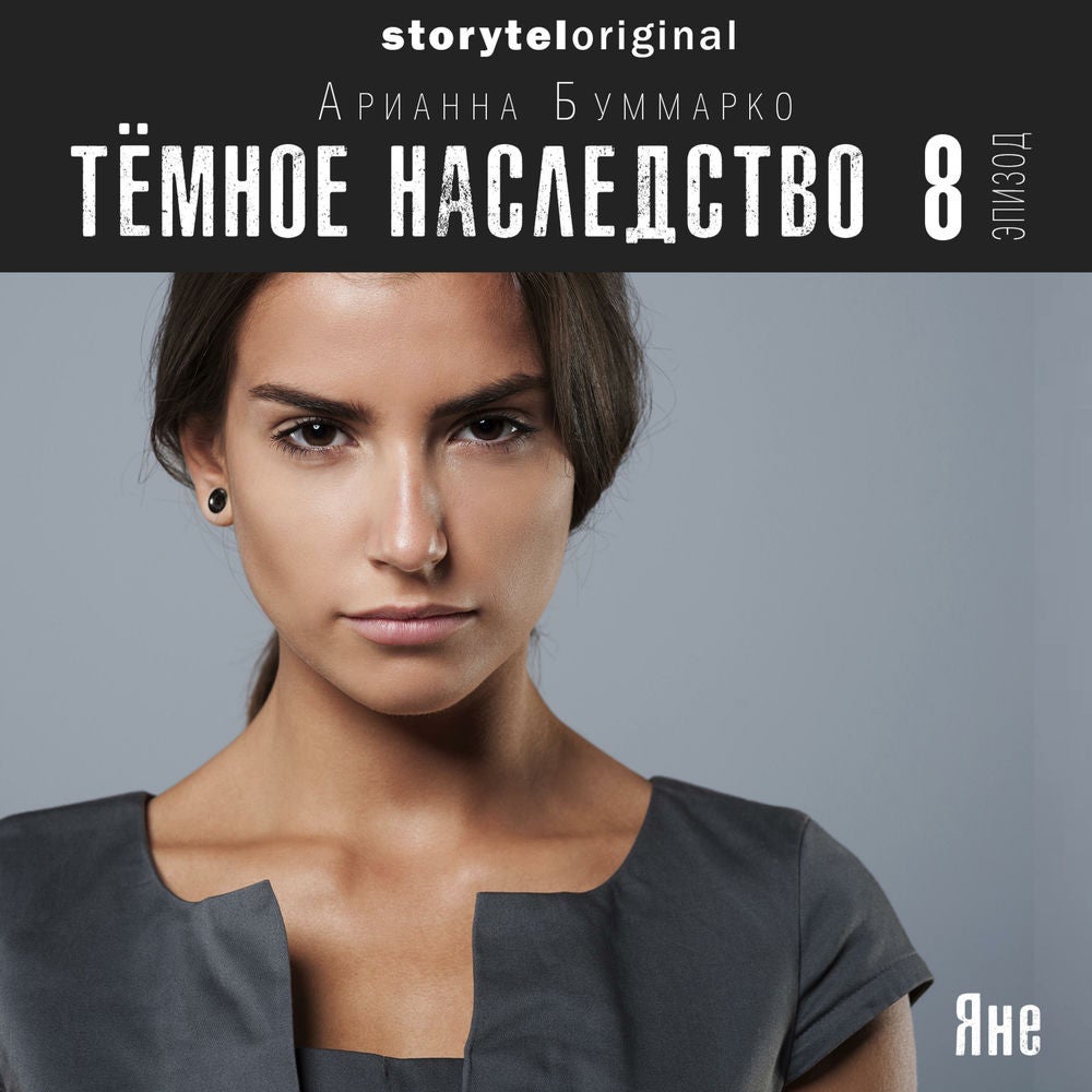 Темное наследство. Серия 8