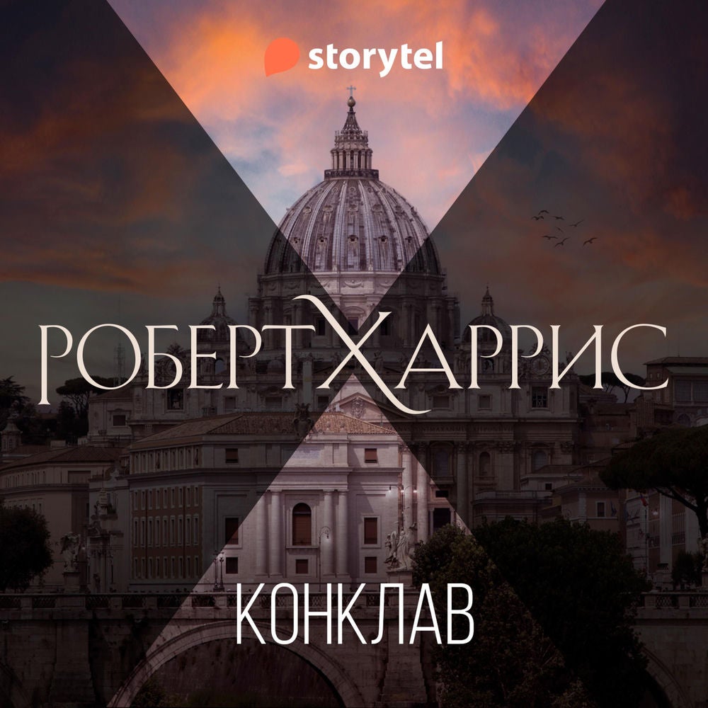 Конклав