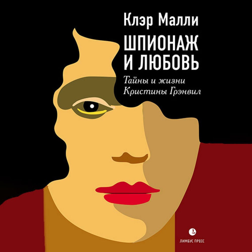 Шпионаж и любовь. Тайны и жизнь Кристины Грэнвил, первой женщины – британского спецагента в годы Второй мировой войны
