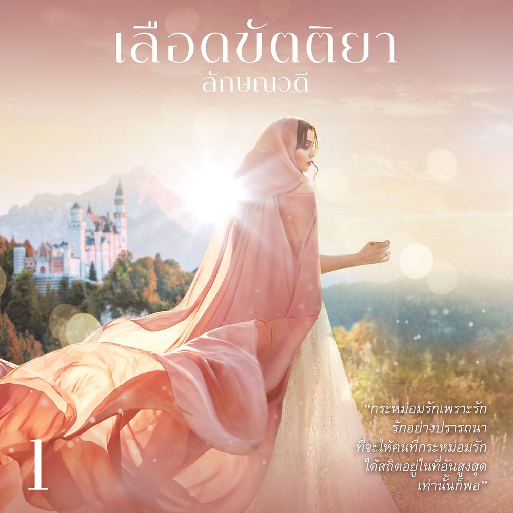 เลือดขัตติยา 1
