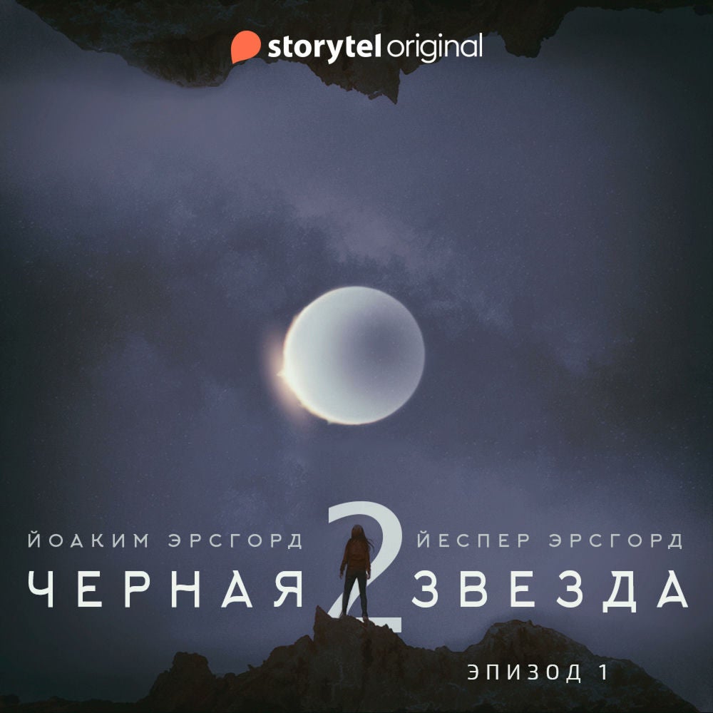 Серия 1 - Сезон 2 - ЧЕРНАЯ ЗВЕЗДА - "Угроза из космоса"