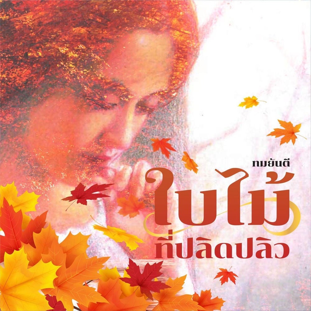 ใบไม้ที่ปลิดปลิว