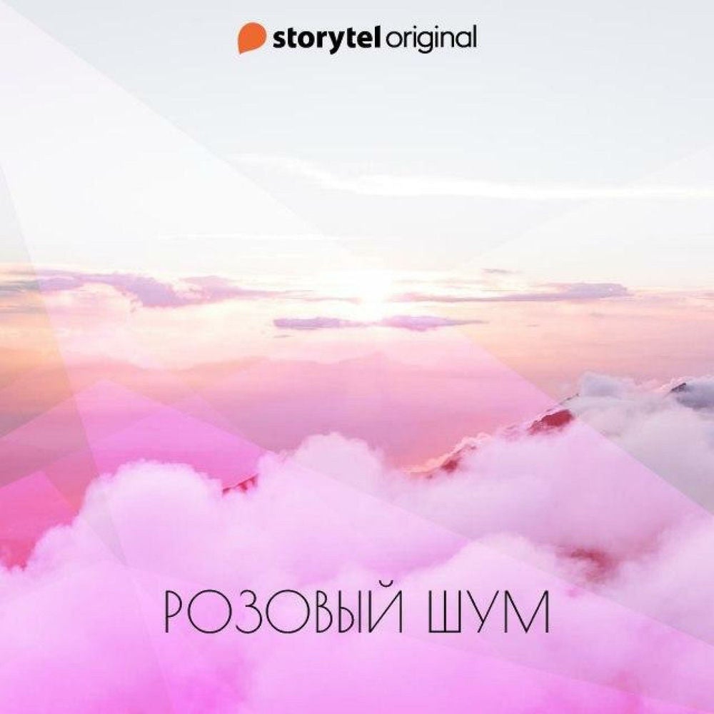 Розовый шум