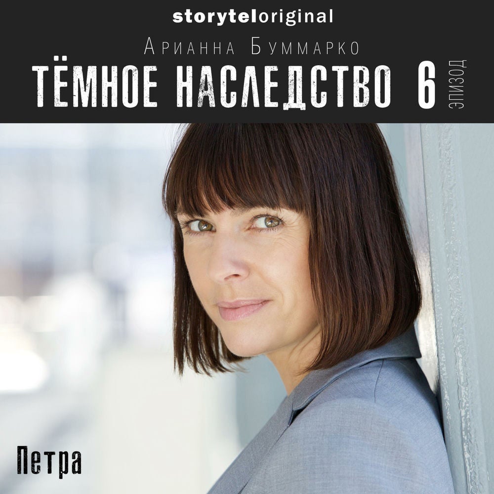 Темное наследство. Серия 6