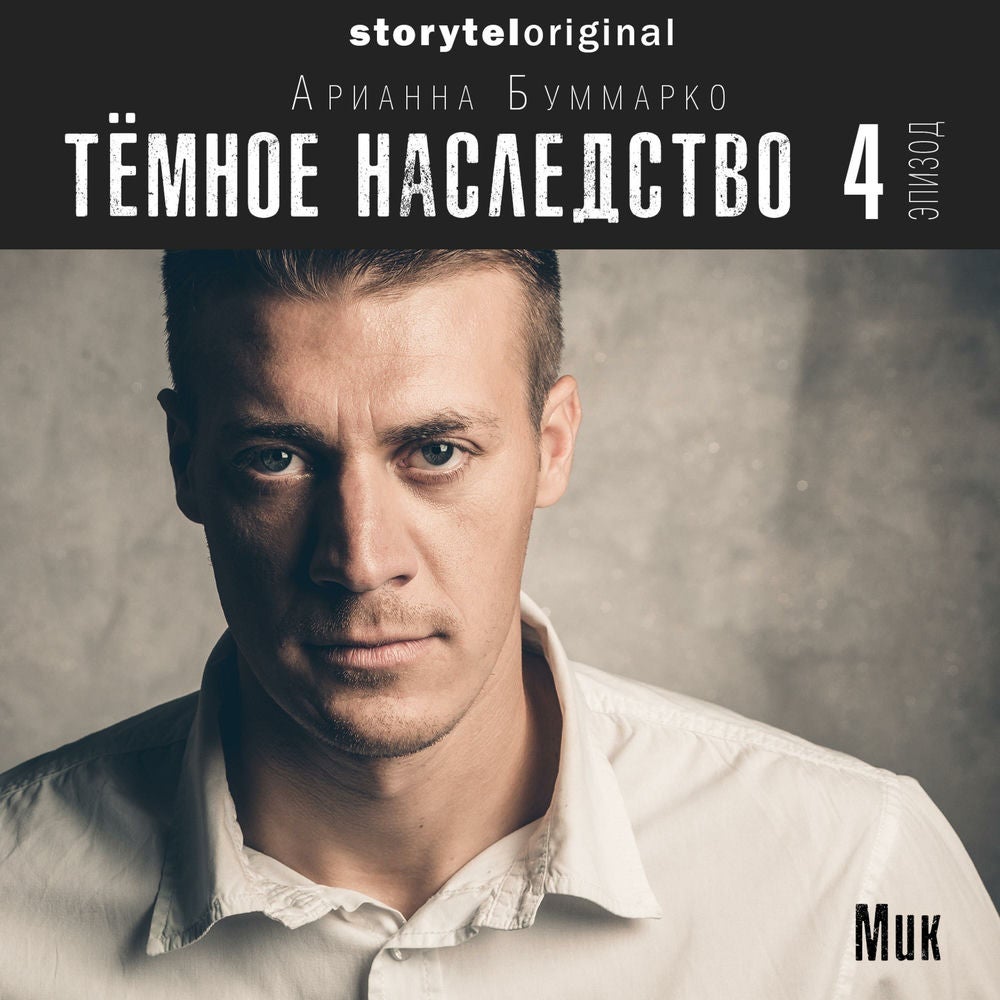 Темное наследство. Серия 4