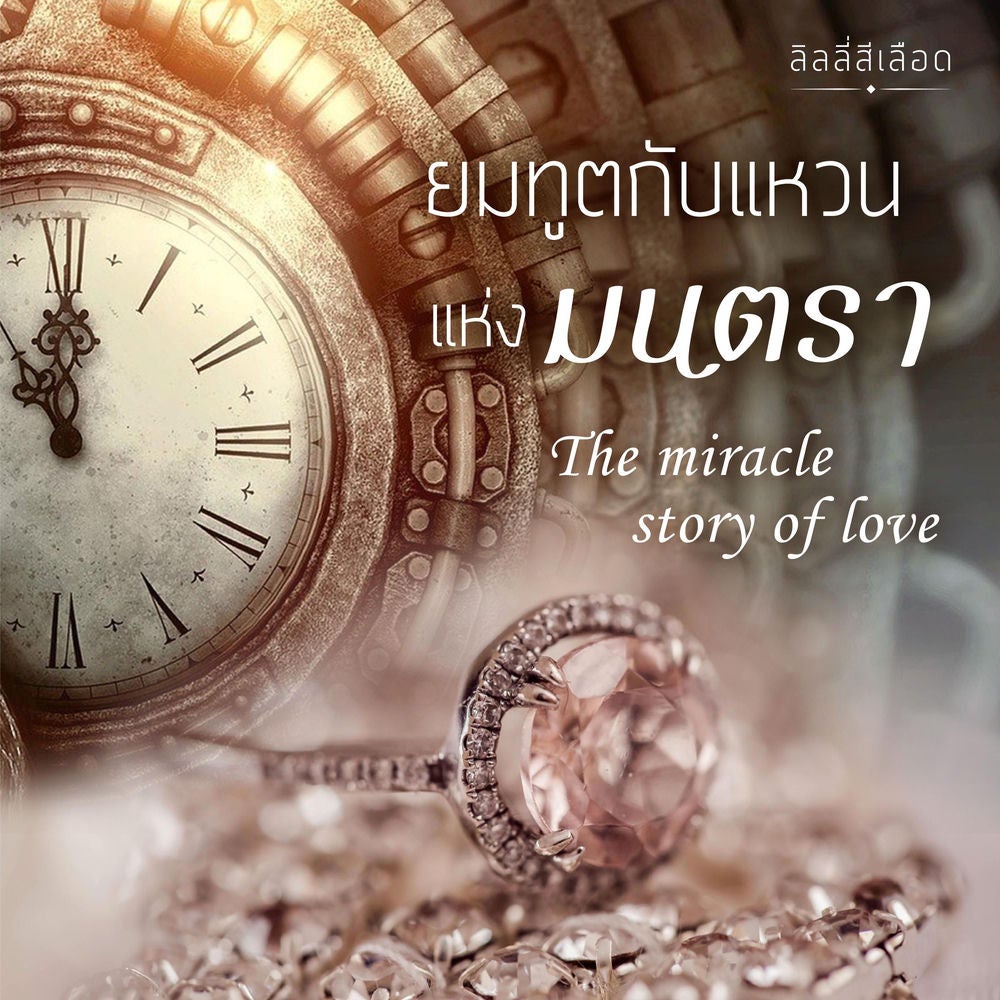 The miracle Story of Love ยมทูตกับแหวนแห่งมนตรา