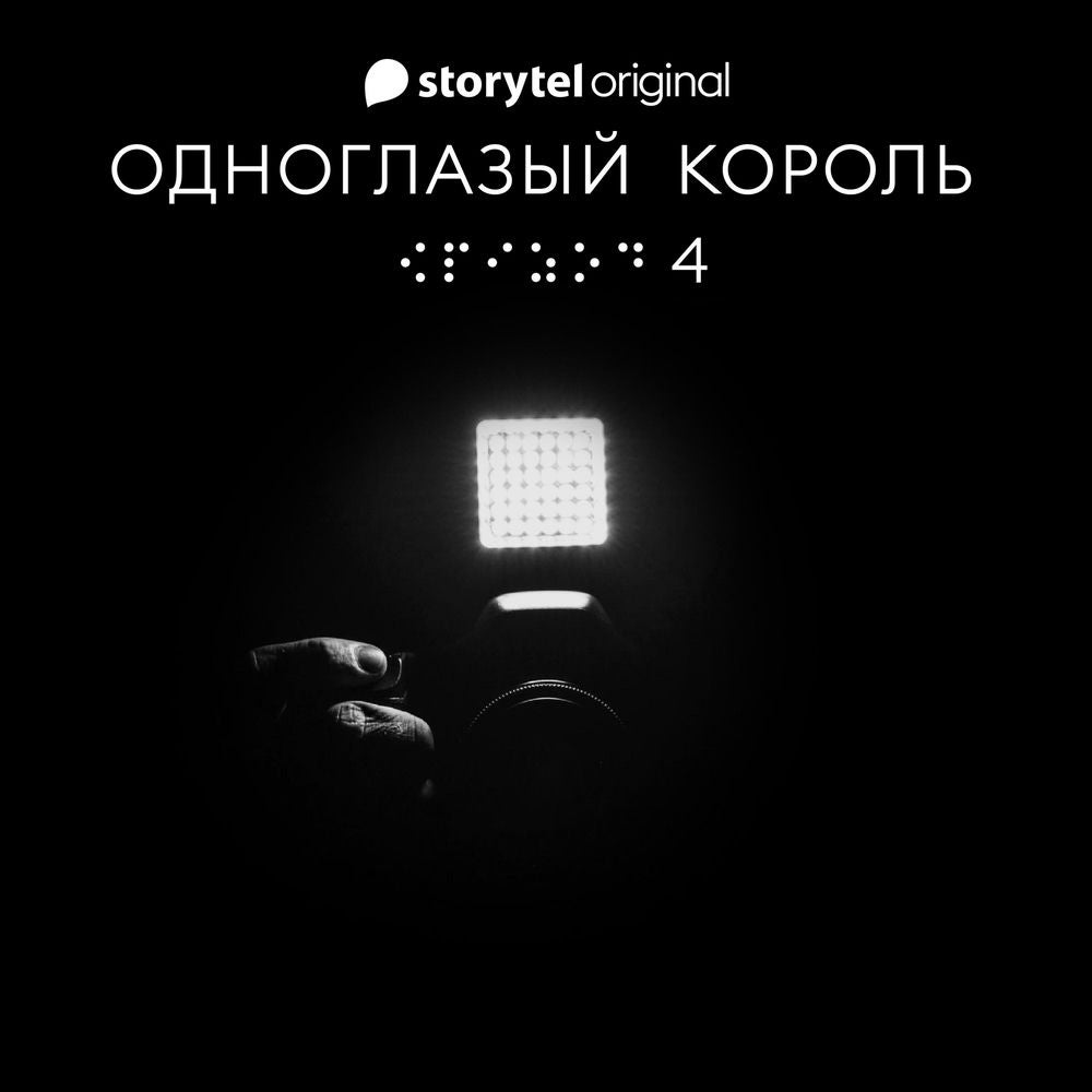 Серия 4 - Голос тишины - ОДНОГЛАЗЫЙ КОРОЛЬ