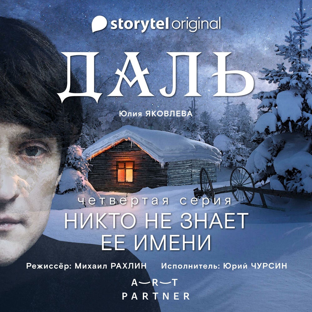 Серия 4 - Никто не знает ее имени - ДАЛЬ